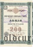 Полтавский Земельный Банк, 200 рублей 1900 года