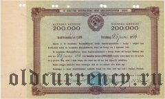 Советский заем в Швеции, 50.000, 100.000 и 200.000 крон 1941 года