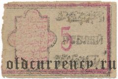Хива (Хорезм), 5 рублей 1922 года. Вар.2