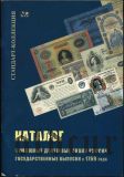 Бумажные денежные знаки России с 1769 года. Стандарт-коллекция 2007 г.