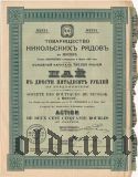 Товарищество Никольских рядов в Москве, 250 рублей 1911 года