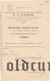 Общество Табачной фабрики В.О. Стамболи, 100.000 рублей 1918 года