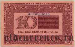 Украина, 10 гривен 1918 года. Серия: А