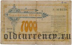 Сахалин, 1000 рублей 1918 года. В тексте: 