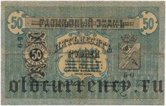 Минеральные Воды, 50 рублей 1918 года. Серия: Б-0
