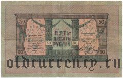 Минеральные Воды, 50 рублей 1918 года. Серия: Б-0