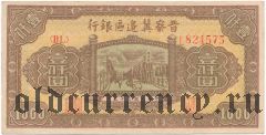 Китай, BANK OF SHANSI, CHAHAR AND HOPEI, 1000 юаней 1946