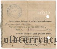 Грозный, Азовско-Донской Коммерческий Банк, 100 рублей 1918 года