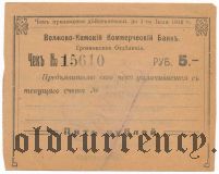 Грозный, Волжско-Камский Коммерческий Банк, 5 рублей 1918 года