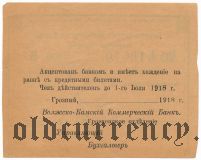 Грозный, Волжско-Камский Коммерческий Банк, 5 рублей 1918 года