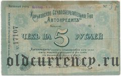 Харьков, Автокредит, штамп «Грандъ-отель», 5 рублей
