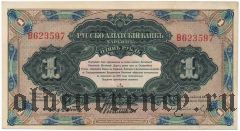 Харбин, Русско-Азиатский банк, 1 рубль. Серия: В
