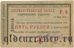 Ставрополь, 5 рублей 1918 года (...действителен до 1-го Января 1919 года)