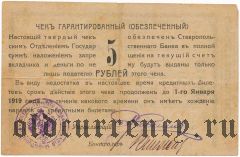 Ставрополь, 5 рублей 1918 года (...действителен до 1-го Января 1919 года)