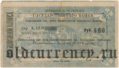 Армения, Эриванское отделение, 500 рублей 1919 года. Первый выпуск