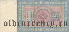 100 рублей 1898 года. Тимашев/Брут