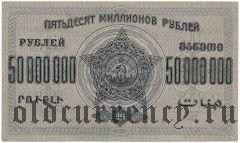 ЗСФСР, 50.000.000 рублей 1924 года