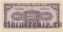 Китай, 100 юаней 1941 года