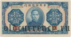 Китай, 10 юаней 1940 года