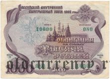 Внутренний выигрышный заем 1992 года, 1000 рублей