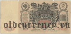 100 рублей 1910 года. Коншин/Г.Иванов