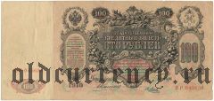 100 рублей 1910 года. Коншин/Я.Метц