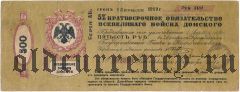 Всевеликое Войско Донское, Новочеркасск, 500 рублей, Апрель 1918 года