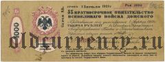 Всевеликое Войско Донское, Новочеркасск, 1000 рублей, Апрель 1918 года