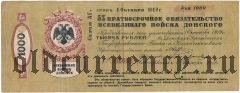 Всевеликое Войско Донское, Новочеркасск, 1000 рублей, Октябрь 1918 года