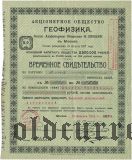 Акционерное общество Геофизика, 1918 год, свидетельство на 100 акций на сумму 10.000 рублей