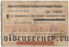 Николаевск на Амуре, 100 рублей