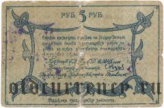 Амурский областной разменный билет, 5 рублей 1918 г. С регистрацией.  Серия: Б