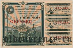 Заем укрепления крестьянского хозяйства, 10 рублей 1928 года. Образец