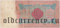 500 рублей 1898 года. Коншин/Софронов
