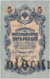 ГБСО, перфорация на 5 рублях 1909 года. Шипов