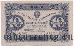 10 рублей 1923 года