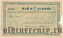 Киевский Комитет Р.С.Д.Р.П. (об'ед. меньш.), пай в 5 рублей 1918 года