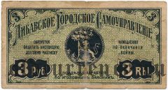 Либава, долговая расписка, 3 рубля 1915 года