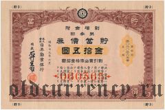 Япония, облигация, 15 иен 1938 года