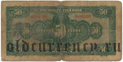 Китай, Fu-Tien Bank, 50 долларов