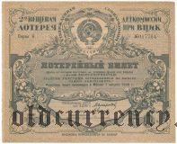 2-я лотерея Деткомиссии при ВЦИК, 1927 год
