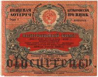 Лотерея Деткомиссии при ВЦИК, 1926 год