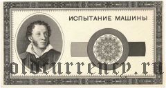 Тестовая банкнота с портретом А.С. Пушкина, 1947 год. Коричневая