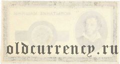 Тестовая банкнота с портретом А.С. Пушкина, 1947 год. Коричневая