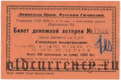 Двинская Православная Русская Гимназия, лотерея 1930 года