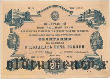 Заем Московского губернского исполнительного комитета, 25 рублей 1929 года