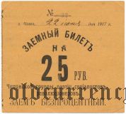 Чита, Заемный билет партии социалистов-революционеров, 25 рублей 1917 года