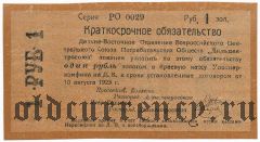 Чита, Дальцентросоюз, 1 рубль 1923 года