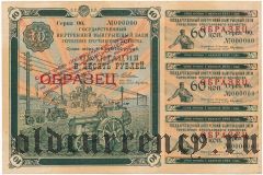 Заем укрепления крестьянского хозяйства, 10 рублей 1928 года. С надпечаткой. Образец
