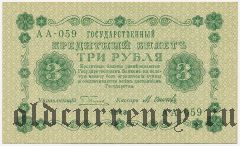 3 рубля 1918 года